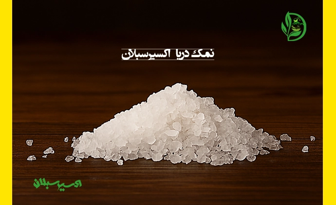 خرید نمک دریا با کیفیت ممتاز و اصل از برند اکسیر سبلان 