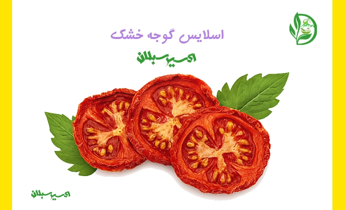 خرید اسلایس گوجه خشک با کیفیت ممتاز و اصل از برند اکسیر سبلان 