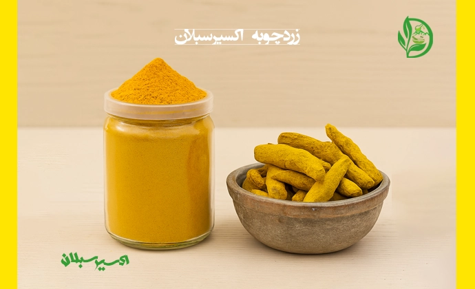 خرید زردچوبه با کیفیت ممتاز و اصل از برند اکسیر سبلان 