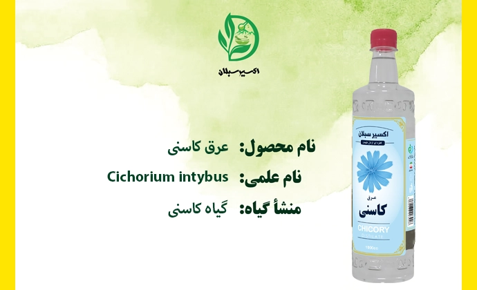 خرید عرق کاسنی با کیفیت ممتاز و اصل از برند اکسیر سبلان 