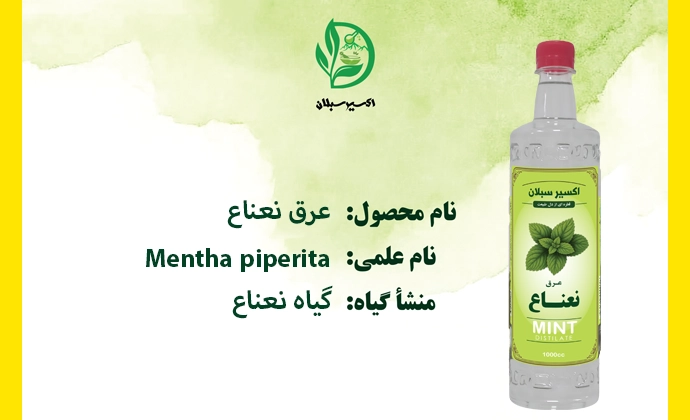 خرید عرق نعناع با کیفیت ممتاز و اصل از برند اکسیر سبلان تصویر شماره 1