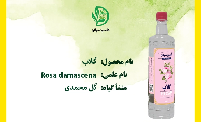 خرید گلاب دوآتیشه با کیفیت ممتاز و اصل از برند اکسیر سبلان تصویر شماره 1