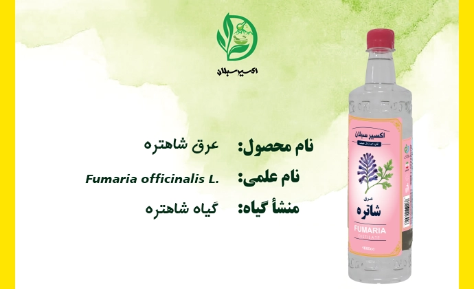 خرید عرق شاهتره با کیفیت ممتاز و اصل از برند اکسیر سبلان 