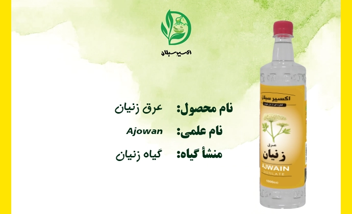 خرید عرق زنیان با کیفیت ممتاز و اصل از برند اکسیر سبلان 